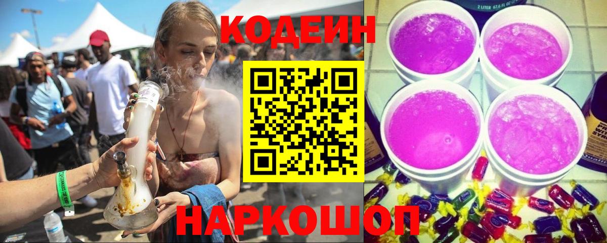 Codein напиток Lean (лин) Кулебаки